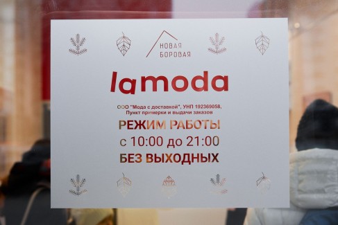 Пункт выдачи заказов Lamoda открылся в Новой Боровой 3