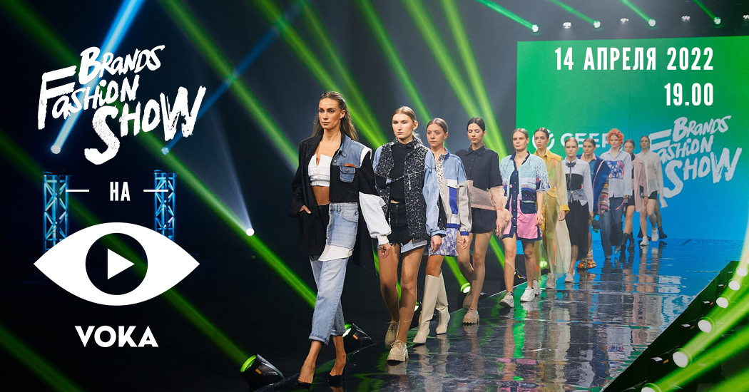 14 сезон Brands Fashion Show на Voka