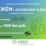 «СБЕРежем: Upcycling & design 2022