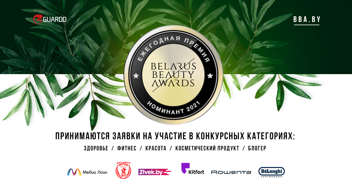 Объявлен прием заявок на участие в премии Belarus Beauty Awards 1