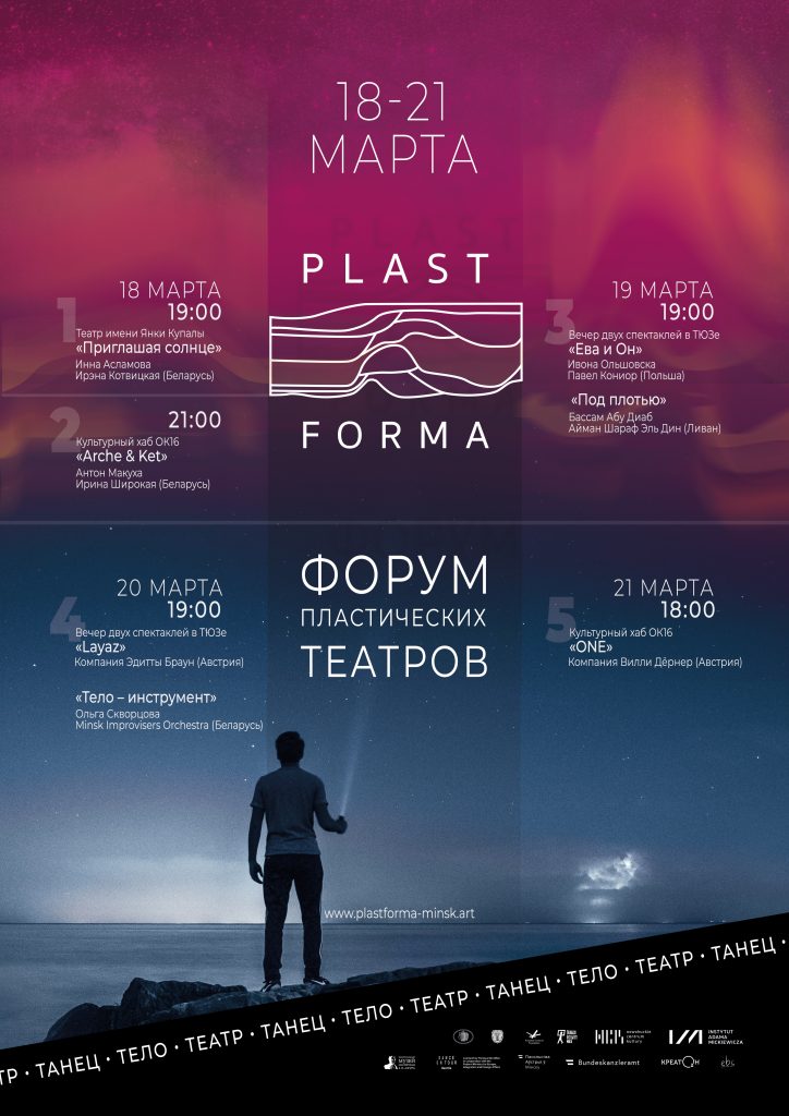 VIII Форум Пластических Театров «Плаcтформа» - самое яркое театральное событие марта! 10
