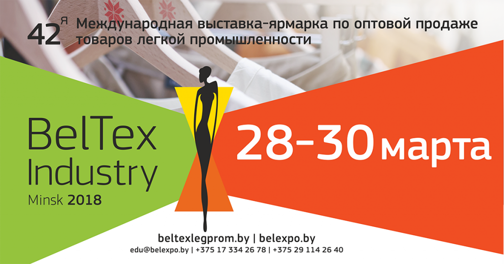 выставка Beltexindustry2018