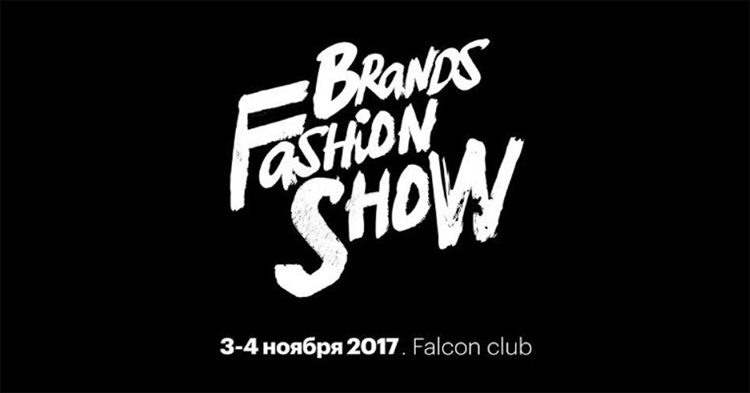 Brands Fashion Show: продолжение следует... 1