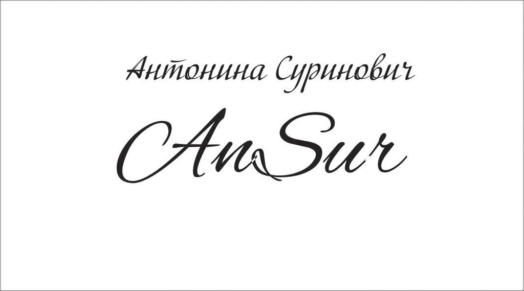 AnSur / Антонина Суринович 1