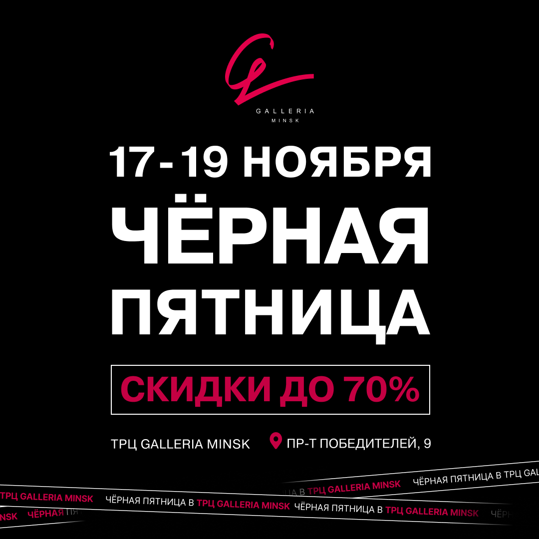 «Чёрная пятница» в Минске. Скидки в ТРЦ Galleria Minsk до 70%! 1