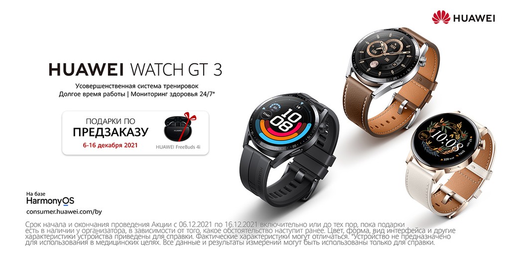 HUAWEI представляет смарт-часы серии HUAWEI Watch GT 3 в Беларуси.  Первым покупателям – ценный подарок 1
