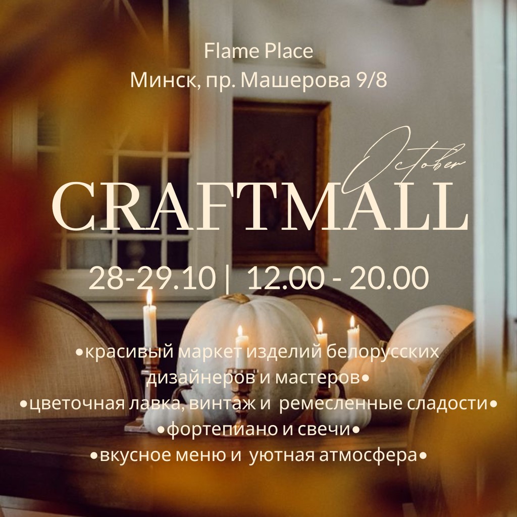 Октябрьский CRAFTMALL пройдёт 28-29 октября в Минске 1