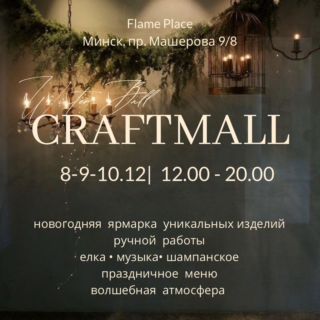 Трехдневный Зимний бал Craftmall  пройдёт в Минске 8-10 декабря 1