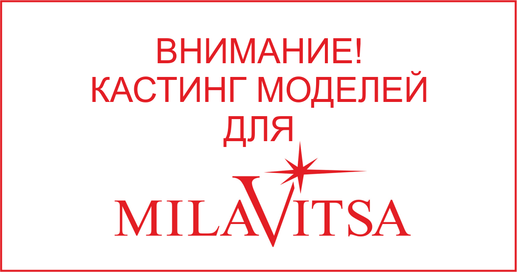 Milavitsa кастинг моделей