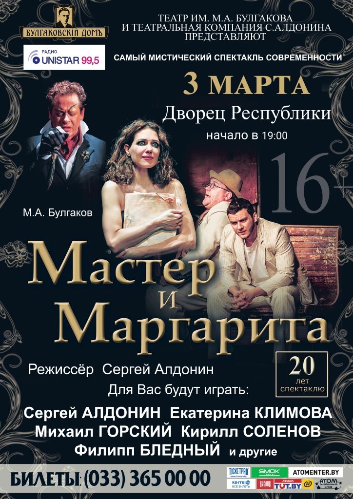 Дополнительная партия билетов на спектакль «Мастер и Маргарита» появилась в продаже 1