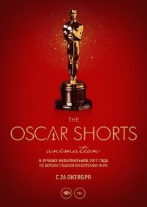 OscarShorts – 2017 Анимация