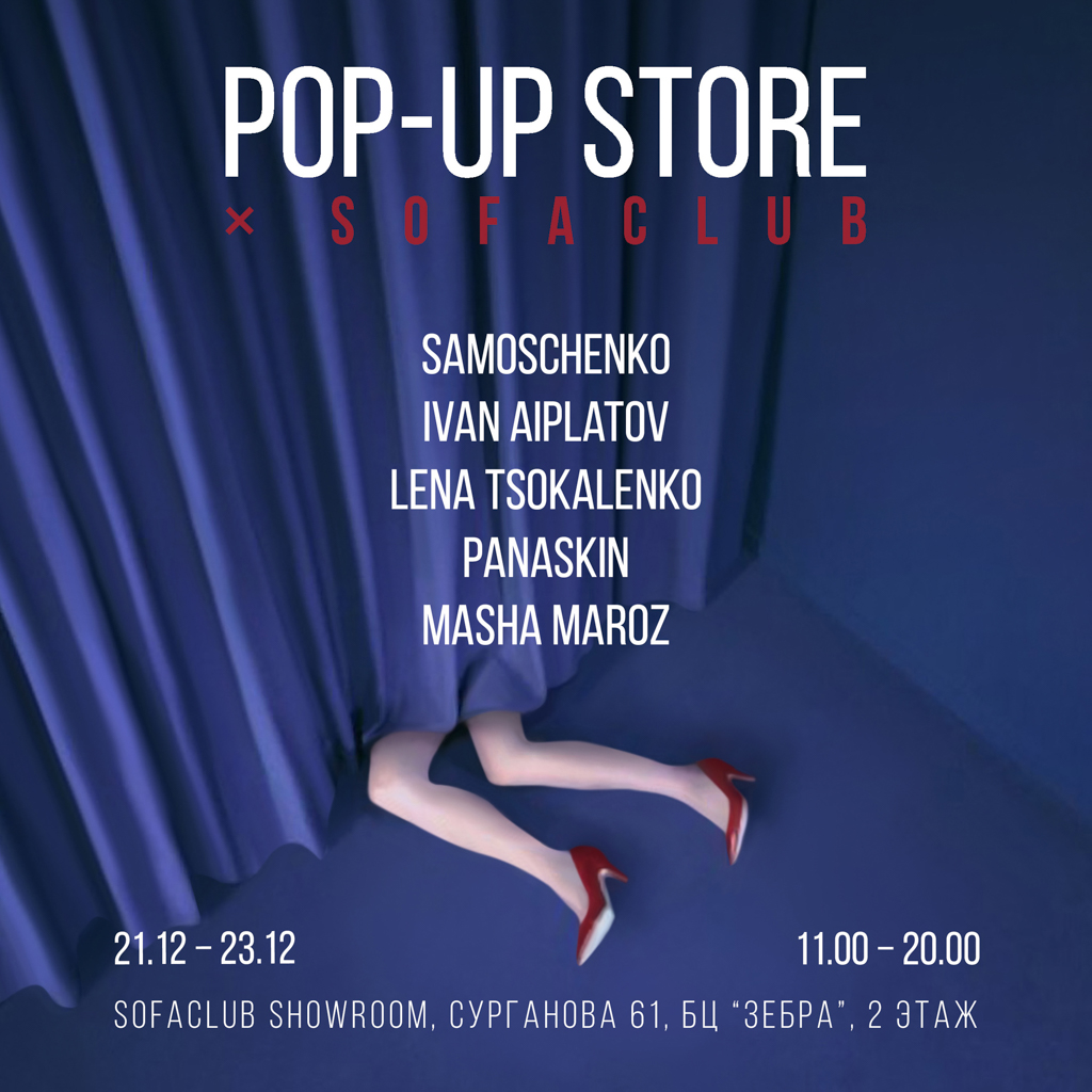 В Минске открывается Pop-up Store SofaClub 2