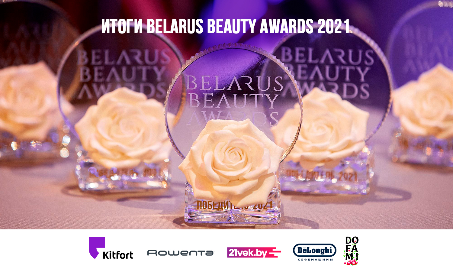 Объявлены итоги премии Belarus Beauty Awards 2021 1