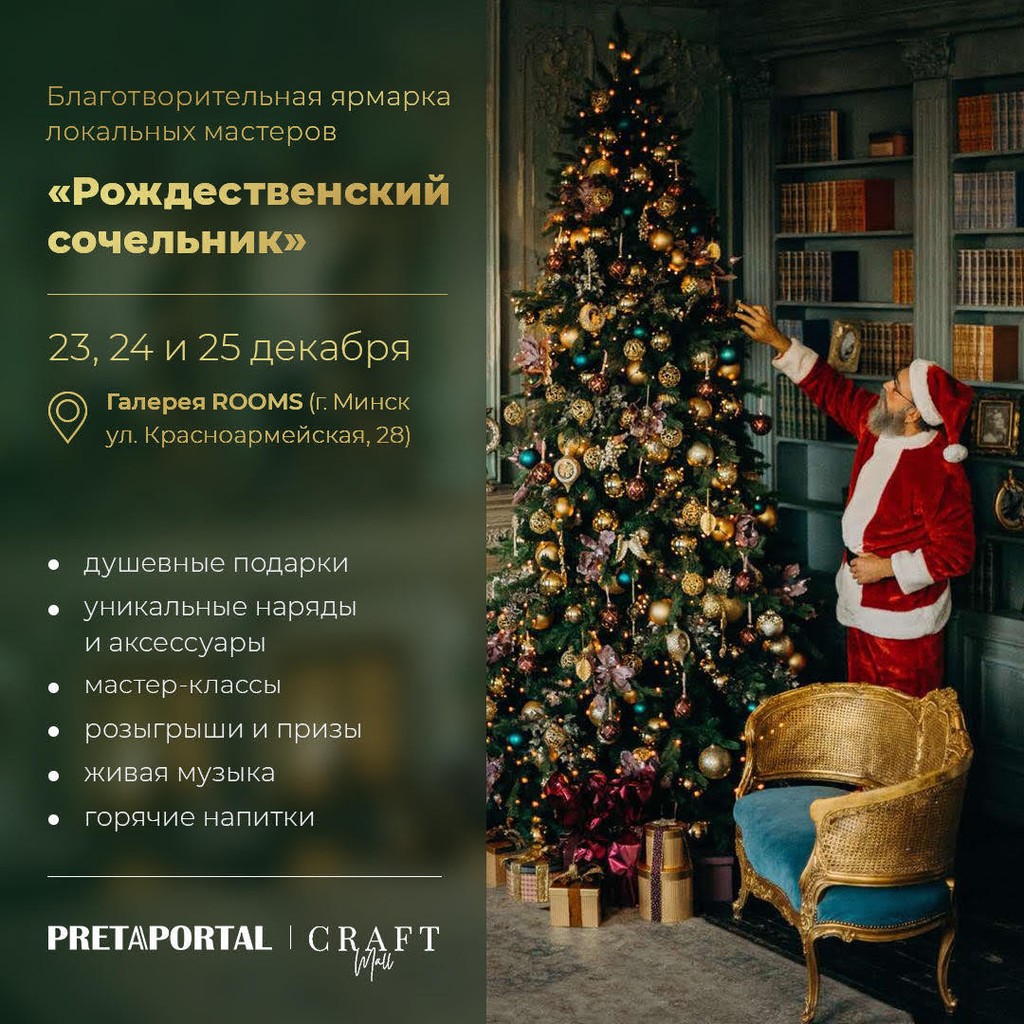 Благотворительная ярмарка «Рождественский сочельник» пройдет с 23 по 25  декабря в Минске 3