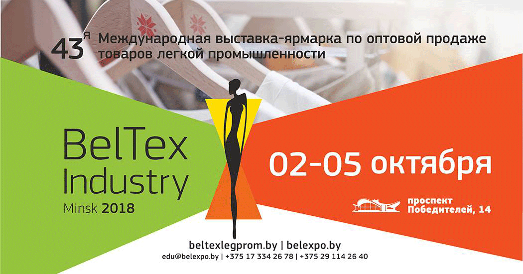 BelTexIndustry-2018: профессионалам о моде 1