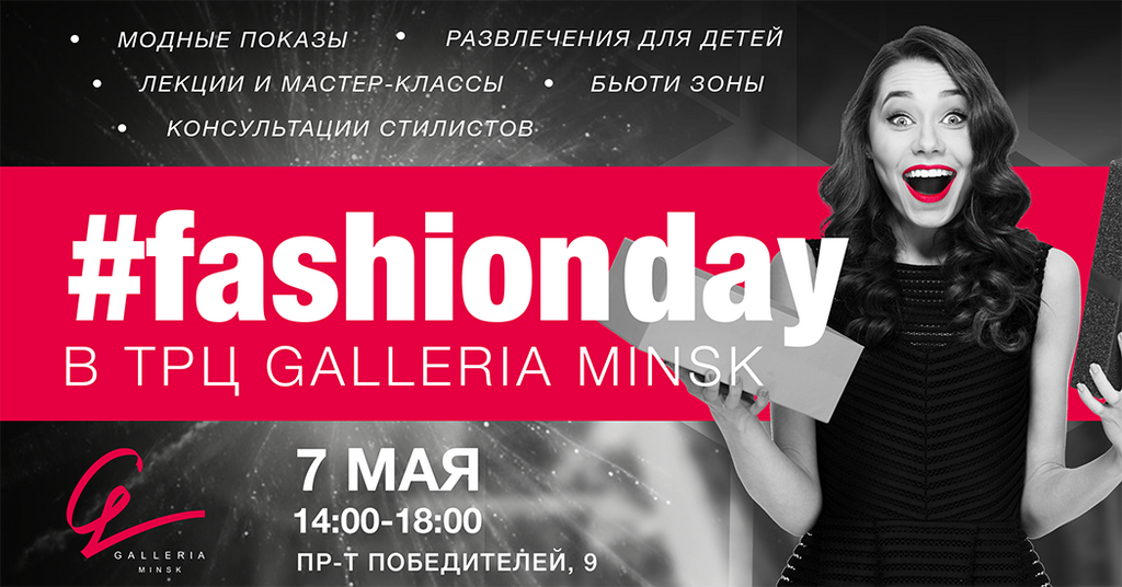 FASHION DAY в ТРЦ Galleria Minsk 1