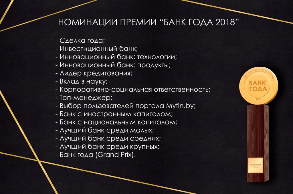 Лучший банк Беларуси выберут по итогам премии «Банк года 2018» 2