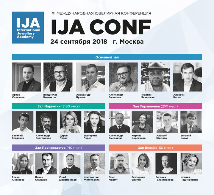 Международная ювелирная конференция IJA CONF XI 1