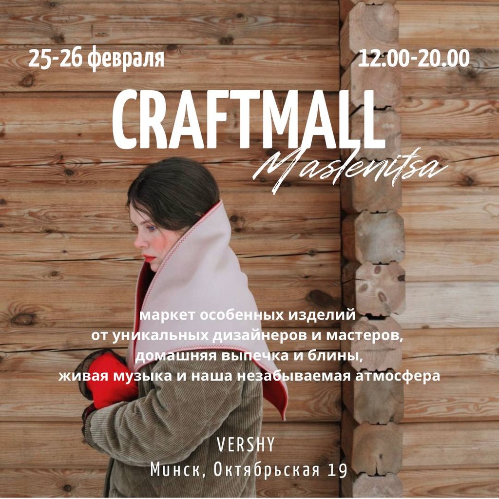 Куда сходить на выходных 25-26 февраля в Минске: MASLENITSA CRAFTMALL в Vershy 1