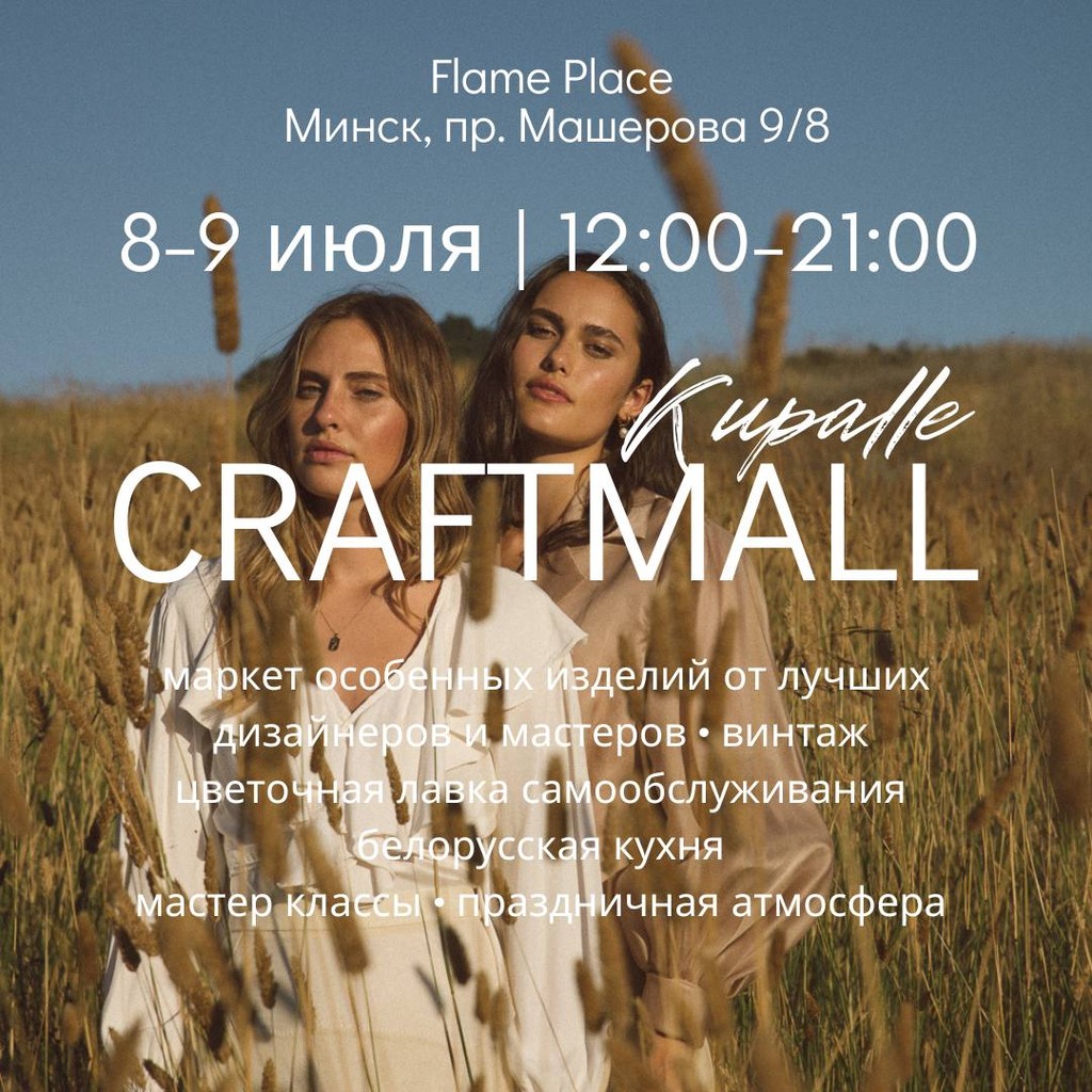 Купальский Craftmall пройдёт 8-9 июля в Минске 1