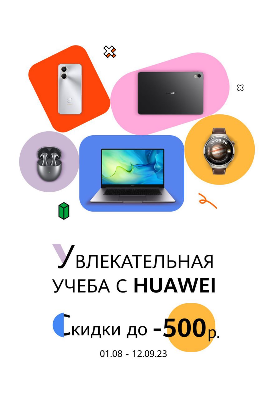 Белорусы могут сэкономить к новому учебному году до 500 рублей на гаджетах Huawei 1
