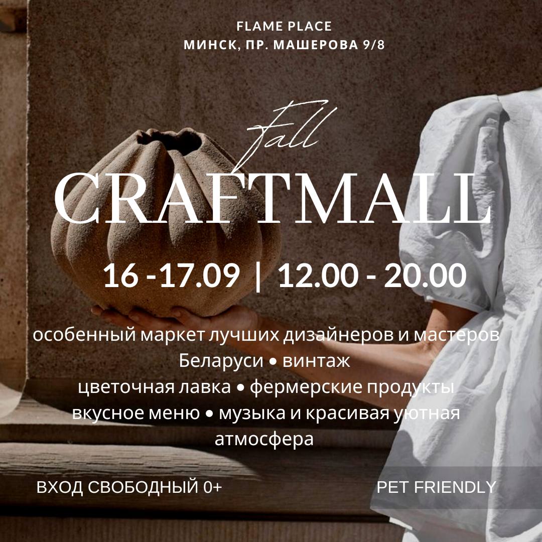 Осенний CRAFTMALL пройдёт 16-17 сентября в Минске 1