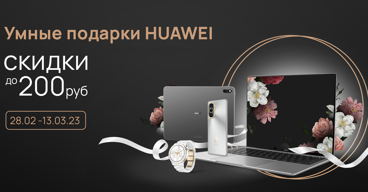 В Беларуси к 8 Марта снижены цены на устройства Huawei
