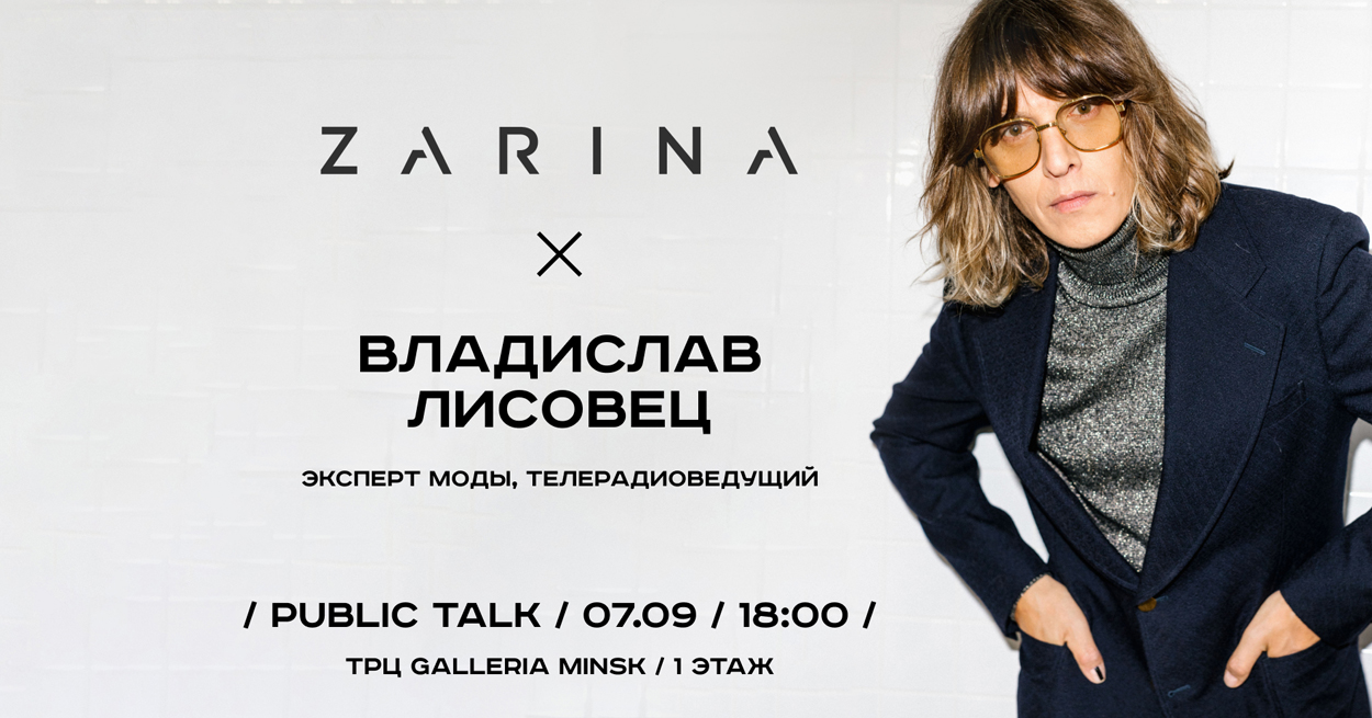 Public talk : ZARINA x Владислав Лисовец 2