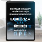 29 апреля пройдёт онлайн-церемония премии «Банк года»