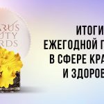 Итоги Belarus Beauty Awards 2020