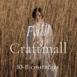 10 и 11 сентября состоится Fall Craftmall в Вершах