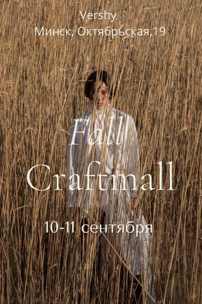 10 и 11 сентября состоится Fall Craftmall в Вершах