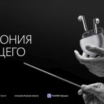 Huawei и Московская консерватория объединили усилия ради качественной музыки