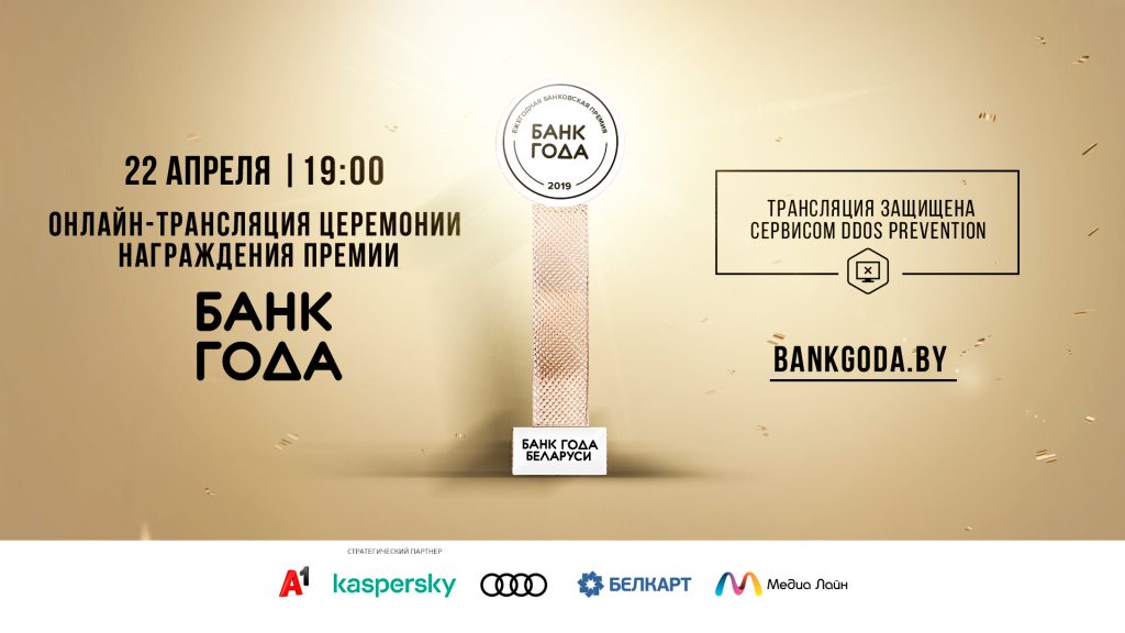 Церемония награждения победителей премии «Банк года» пройдёт в онлайн-формате 1