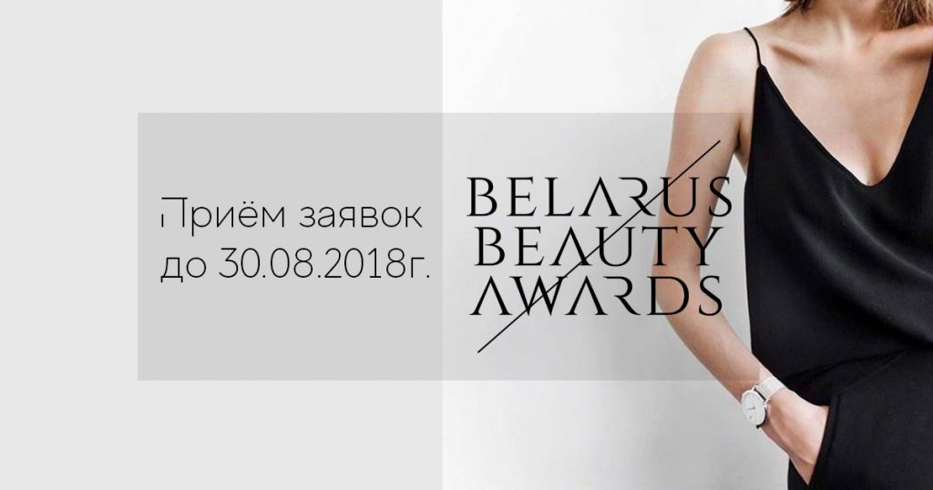 Belarus Beauty Awards